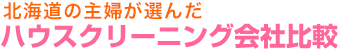 北海道エリアの主婦が選んだ　ハウスクリーニング会社比較