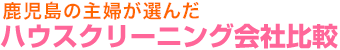 鹿児島の主婦が選んだ　ハウスクリーニング会社比較