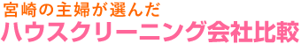 宮崎の主婦が選んだ　ハウスクリーニング会社比較
