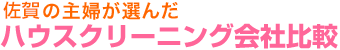 佐賀の主婦が選んだ　ハウスクリーニング会社比較