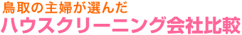 鳥取エリアの主婦が選んだ　ハウスクリーニング会社比較