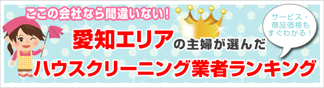 ここなら間違い無い！愛知エリアのハウスクリーニング業者5社ランキング