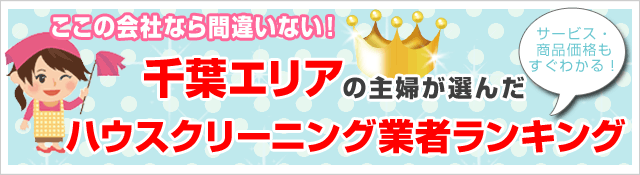 クチコミ・評判の高いハウスクリーニング業者がすぐ見つかる！お安く、お部屋をピカピカにしたいならここがオススメ！千葉エリアで人気のハウスクリーニング5社を徹底比較！