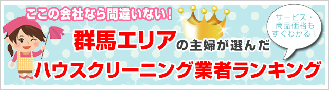 ここなら間違い無い！
群馬のハウスクリーニング業者5社ランキング
