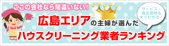 クチコミ・評判の高いハウスクリーニング業者がすぐ見つかる！お安く、お部屋をピカピカにしたいならここがオススメ！広島で人気のハウスクリーニング5社を徹底比較！
