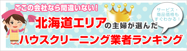 ここなら間違い無い！
北海道のハウスクリーニング業者5社ランキング
