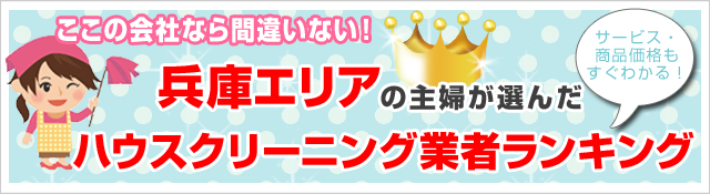 ここなら間違い無い！
兵庫のハウスクリーニング業者5社ランキング
