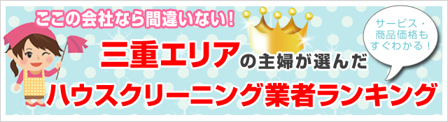 ここなら間違い無い！
三重エリアのハウスクリーニング業者5社ランキング
