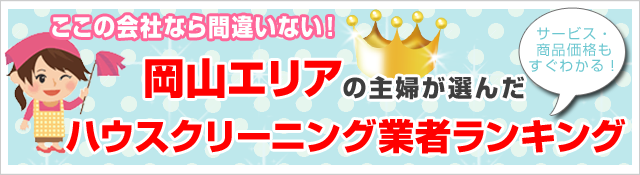 クチコミ・評判の高いハウスクリーニング業者がすぐ見つかる！お安く、お部屋をピカピカにしたいならここがオススメ！岡山で人気のハウスクリーニング5社を徹底比較！