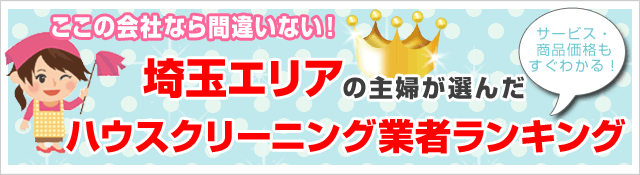 ここなら間違い無い！
埼玉エリアのハウスクリーニング業者5社ランキング
