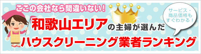 ここなら間違い無い！
和歌山のハウスクリーニング業者5社ランキング
