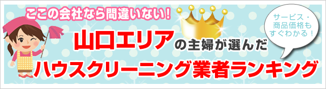 ここなら間違い無い！
山口エリアのハウスクリーニング業者5社ランキング
