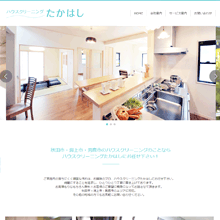ハウスクリーニングたかはし