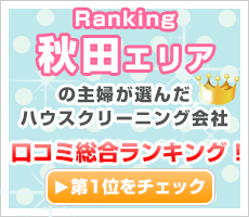 秋田の主婦が選んだハウスクリーニング会社口コミ総合ランキング！