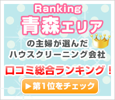 青森の主婦が選んだハウスクリーニング会社口コミ総合ランキング！