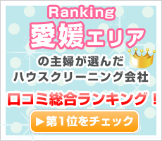 愛媛の主婦が選んだハウスクリーニング会社口コミ総合ランキング！