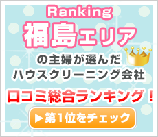 福島の主婦が選んだハウスクリーニング会社口コミ総合ランキング！