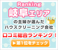 岐阜エリアの主婦が選んだハウスクリーニング会社口コミ総合ランキング！