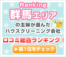 群馬の主婦が選んだハウスクリーニング会社口コミ総合ランキング！