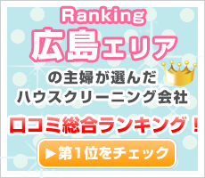 広島エリアの主婦が選んだハウスクリーニング会社口コミ総合ランキング！