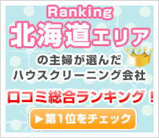 長崎の主婦が選んだハウスクリーニング会社口コミ総合ランキング！