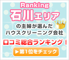 石川エリアの主婦が選んだハウスクリーニング会社口コミ総合ランキング！