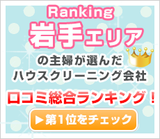 岩手の主婦が選んだハウスクリーニング会社口コミ総合ランキング！