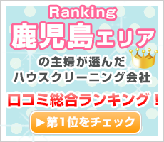 鹿児島の主婦が選んだハウスクリーニング会社口コミ総合ランキング！