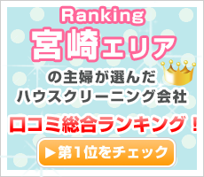 宮崎の主婦が選んだハウスクリーニング会社口コミ総合ランキング！