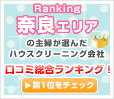 奈良の主婦が選んだハウスクリーニング会社口コミ総合ランキング！