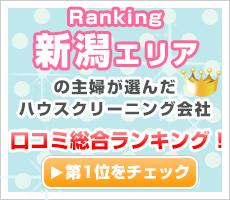 新潟エリアの主婦が選んだハウスクリーニング会社口コミ総合ランキング！