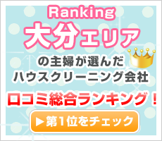 大分の主婦が選んだハウスクリーニング会社口コミ総合ランキング！