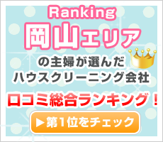 岡山エリアの主婦が選んだハウスクリーニング会社口コミ総合ランキング！