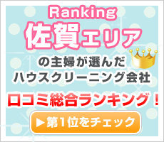 佐賀の主婦が選んだハウスクリーニング会社口コミ総合ランキング！