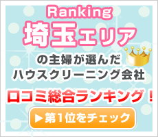 埼玉の主婦が選んだハウスクリーニング会社口コミ総合ランキング！