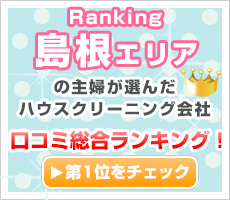 島根エリアの主婦が選んだハウスクリーニング会社口コミ総合ランキング！