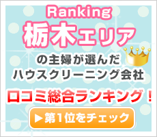 栃木の主婦が選んだハウスクリーニング会社口コミ総合ランキング！