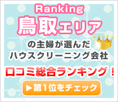 鳥取エリアの主婦が選んだハウスクリーニング会社口コミ総合ランキング！