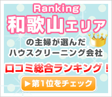 和歌山の主婦が選んだハウスクリーニング会社口コミ総合ランキング！