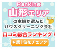 山形の主婦が選んだハウスクリーニング会社口コミ総合ランキング！