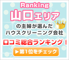 山口エリアの主婦が選んだハウスクリーニング会社口コミ総合ランキング！