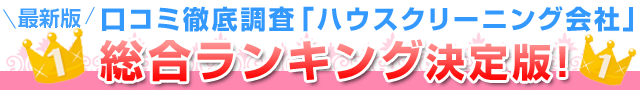 2015年口コミ徹底調査「ハウスクリーニング会社」総合ランキング決定版！