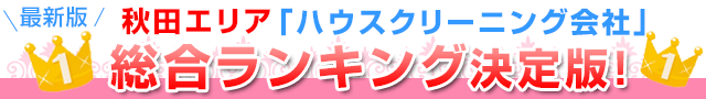 最新版秋田エリア「ハウスクリーニング会社」総合ランキング決定版！