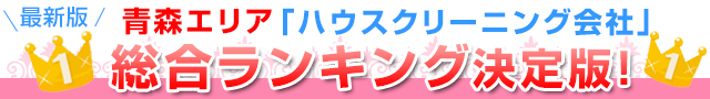 最新版青森エリア「ハウスクリーニング会社」総合ランキング決定版！