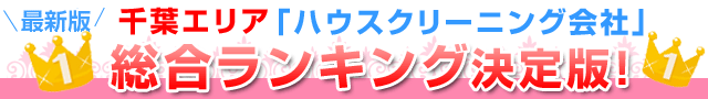 2015年千葉県「ハウスクリーニング会社」総合ランキング決定版！