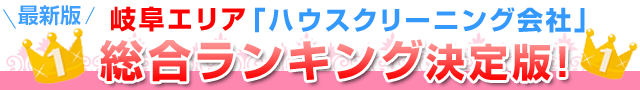 2015年岐阜県「ハウスクリーニング会社」総合ランキング決定版！