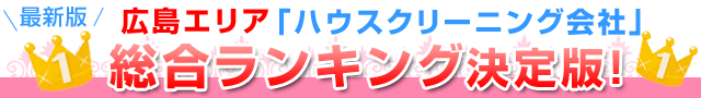 最新版口コミ徹底調査「ハウスクリーニング会社」総合ランキング決定版！