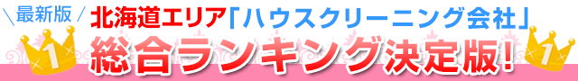 最新版北海道エリア「ハウスクリーニング会社」総合ランキング決定版！