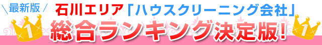 最新版口コミ徹底調査「ハウスクリーニング会社」総合ランキング決定版！