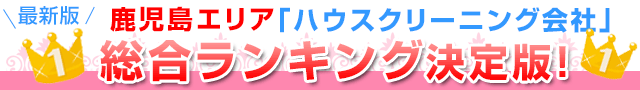 最新版鹿児島エリア「ハウスクリーニング会社」総合ランキング決定版！